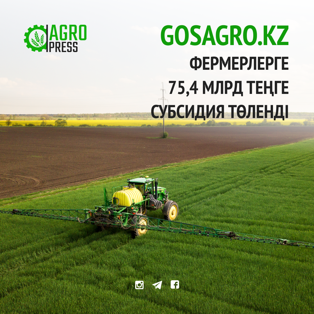 Gosagro.kz: Фермерлерге 75,4 млрд теңге субсидия төленді