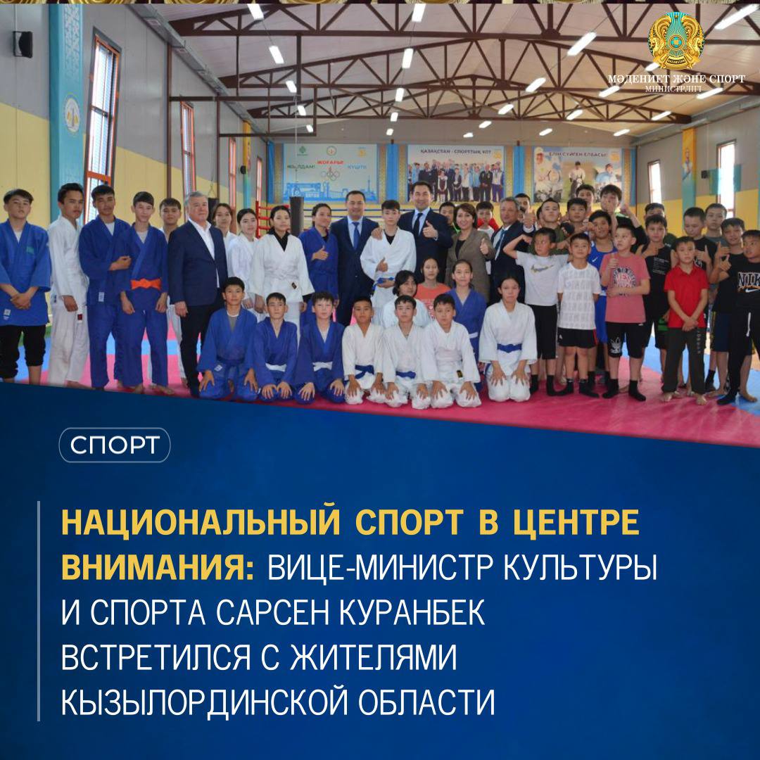 Национальный спорт в центре внимания: Вице-министр культуры и спорта Сарсен Куранбек встретился с жителями Кызылординской области