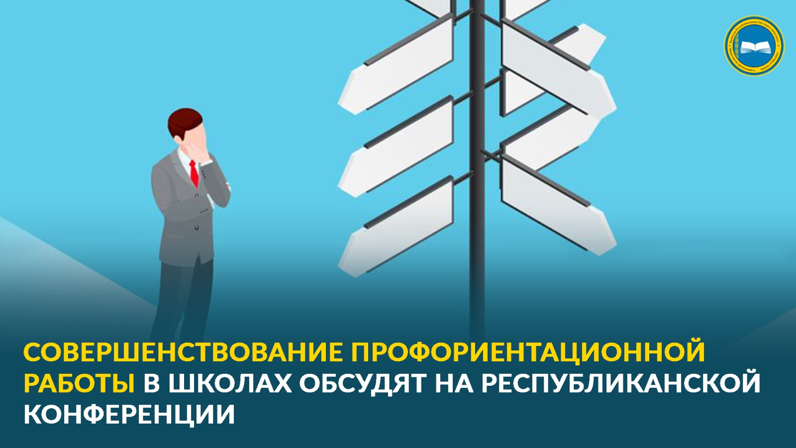 СОВЕРШЕНСТВОВАНИЕ ПРОФОРИЕНТАЦИОННОЙ РАБОТЫ В ШКОЛАХ ОБСУДЯТ НА РЕСПУБЛИКАНСКОЙ КОНФЕРЕНЦИИ