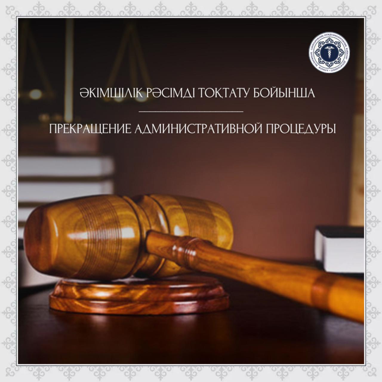Әкімшілік рәсімді тоқтату бойынша
