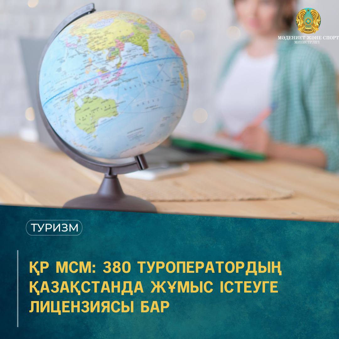 ҚР МСМ: 380 туроператордың Қазақстанда жұмыс істеуге лицензиясы бар