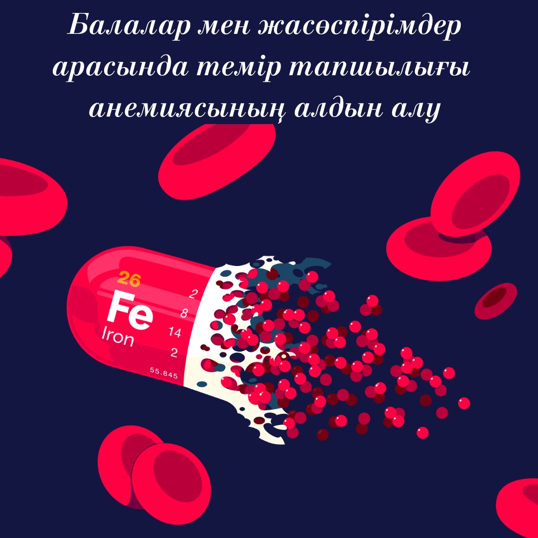 Балалар мен жасөспірімдер арасында темір тапшылығы  анемиясының алдын алу