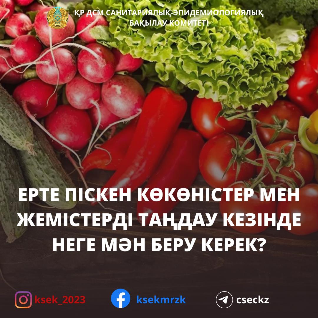 Ерте піскен көкөністер мен жемістерді таңдау кезінде неге мән беру керек?