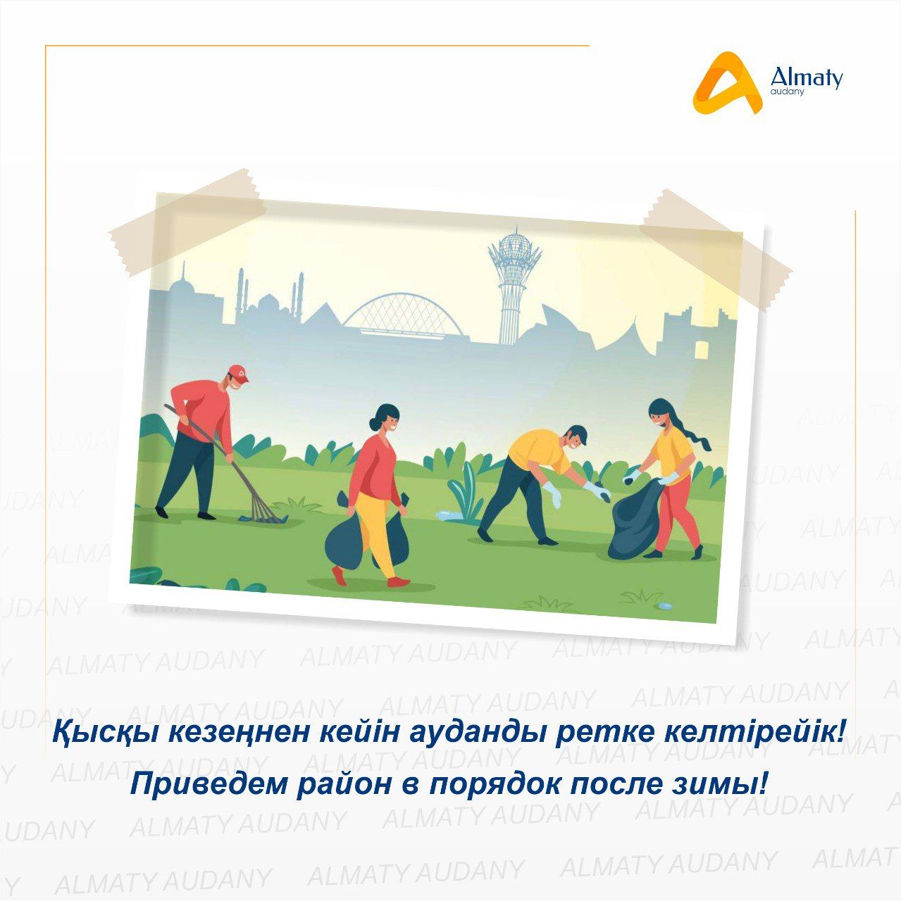 Приведем район в порядок после зимы!