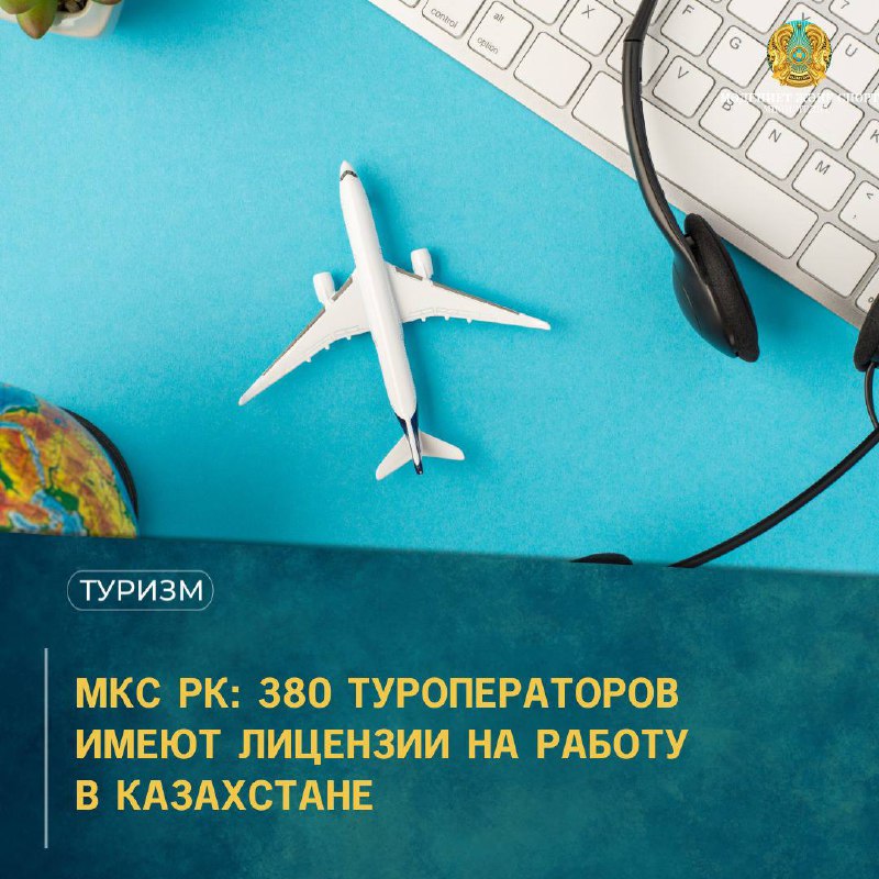 МКС РК: 380 туроператоров имеют лицензии на работу в Казахстане