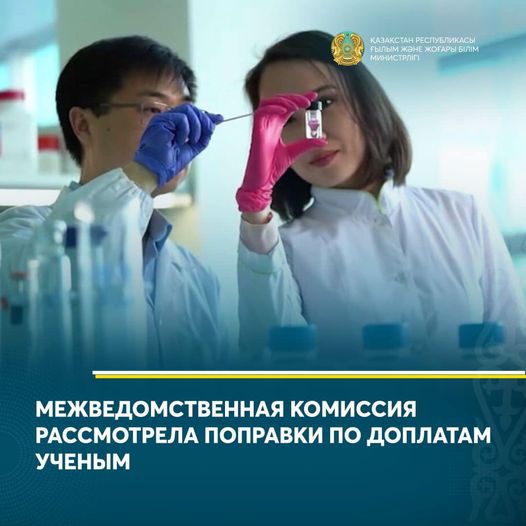 МЕЖВЕДОМСТВЕННАЯ КОМИССИЯ РАССМОТРЕЛА ПОПРАВКИ ПО ДОПЛАТАМ УЧЕНЫМ