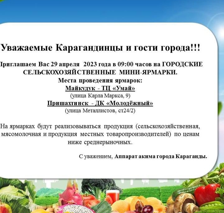 Сельскохозяйственные мини-ярмарки пройдут 29 апреля в Караганде