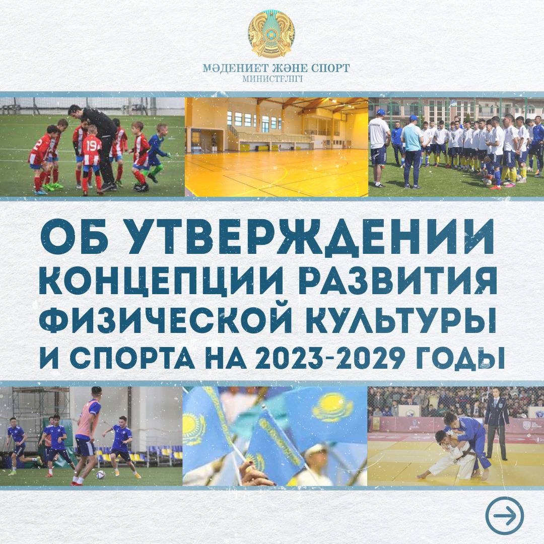 Более 20 тысяч спортивно-массовых мероприятий, строительство 113 новых спортивных объектов, обновление и переоборудование спортивной инфраструктуры по стране, стимулирующие выплаты спортсменам и тренерам, цифровизация сферы и другие значимые проекты. Асхат Оралов рассказал о ключевых пунктах Концепции развития физкультуры и спорта Республики Казахстан на 2023-2029 годы