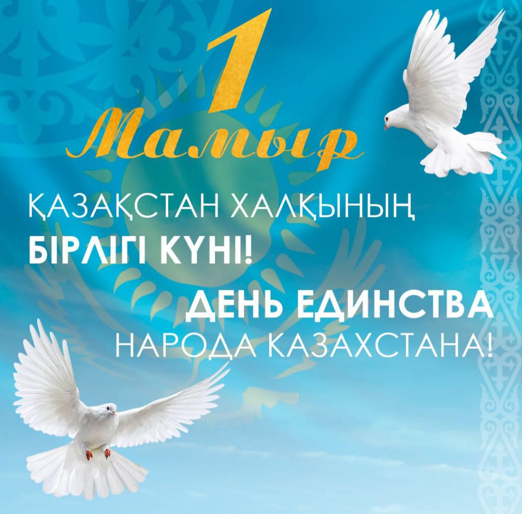 «1 МАМЫР – ҚАЗАҚСТАН ХАЛҚЫНЫҢ БІРЛІГІ  КҮНІ» МЕРЕКЕСІ АТАЛЫП ӨТІЛДІ