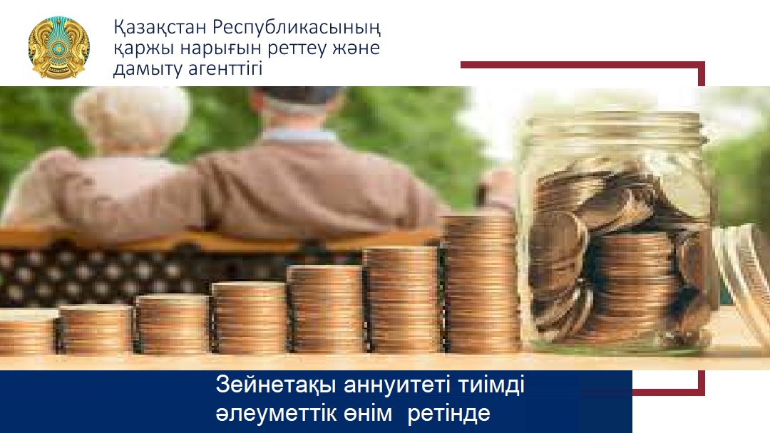 Зейнетақы аннуитеті тиімді әлеуметтік өнім  ретінде