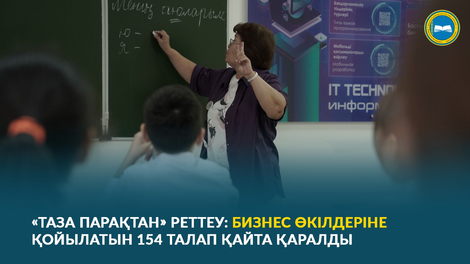 «ТАЗА ПАРАҚТАН» РЕТТЕУ: БИЗНЕС ӨКІЛДЕРІНЕ ҚОЙЫЛАТЫН 154 ТАЛАП ҚАЙТА ҚАРАЛДЫ