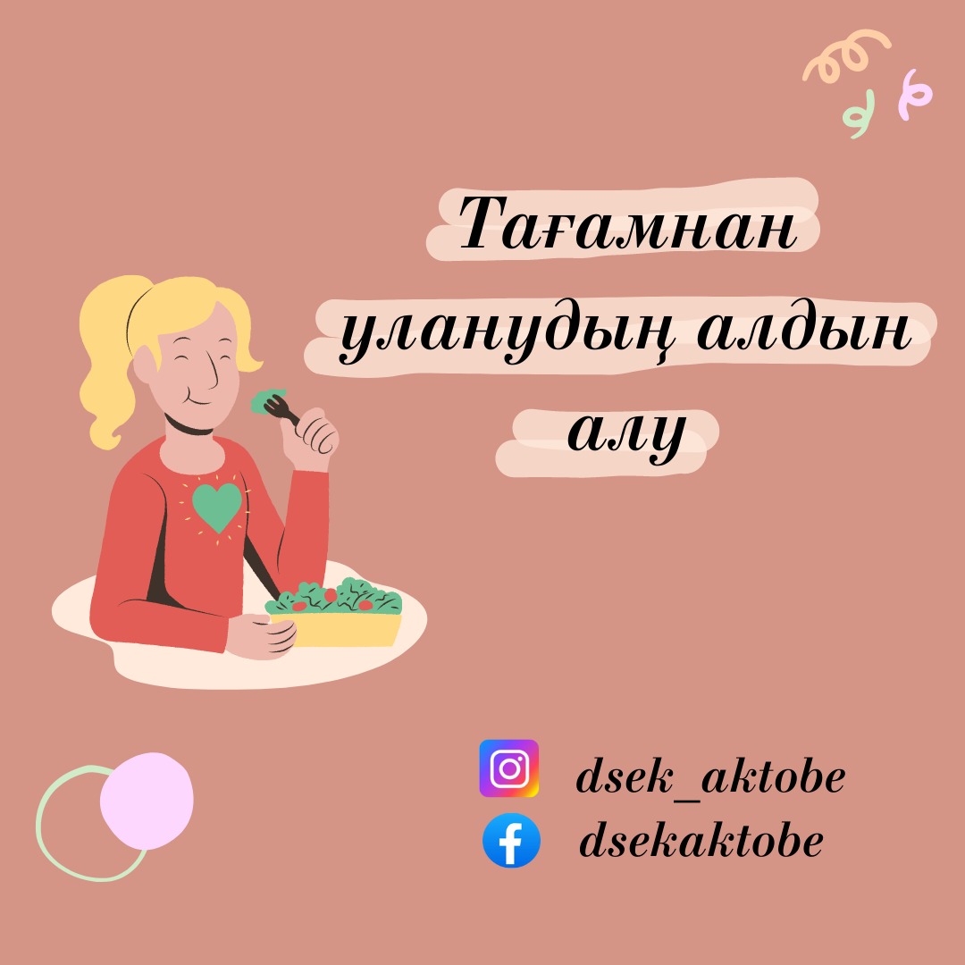 Тағамнан уланудың алдын алу.