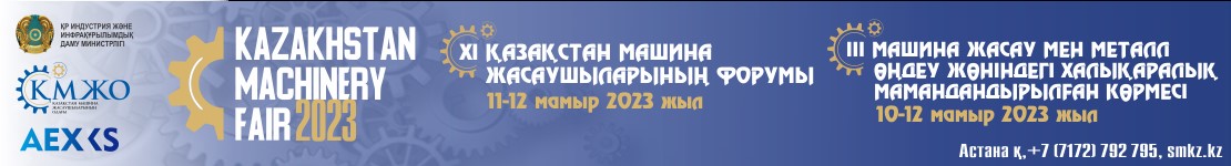 Қазақстан машина жасаушыларының форумы