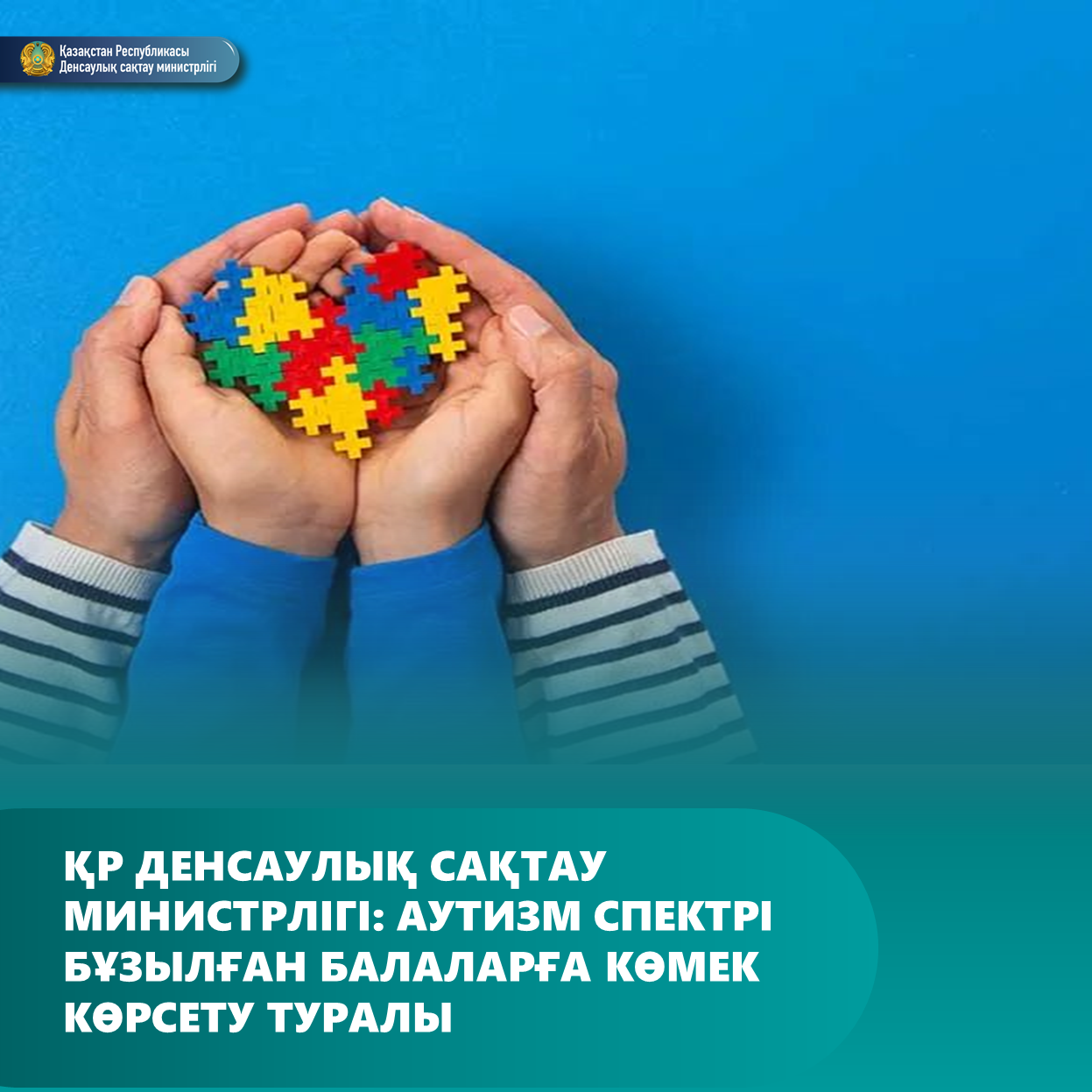 ҚР ДЕНСАУЛЫҚ САҚТАУ МИНИСТРЛІГІ: АУТИЗМ СПЕКТРІ БҰЗЫЛҒАН БАЛАЛАРҒА КӨМЕК КӨРСЕТУ ТУРАЛЫ