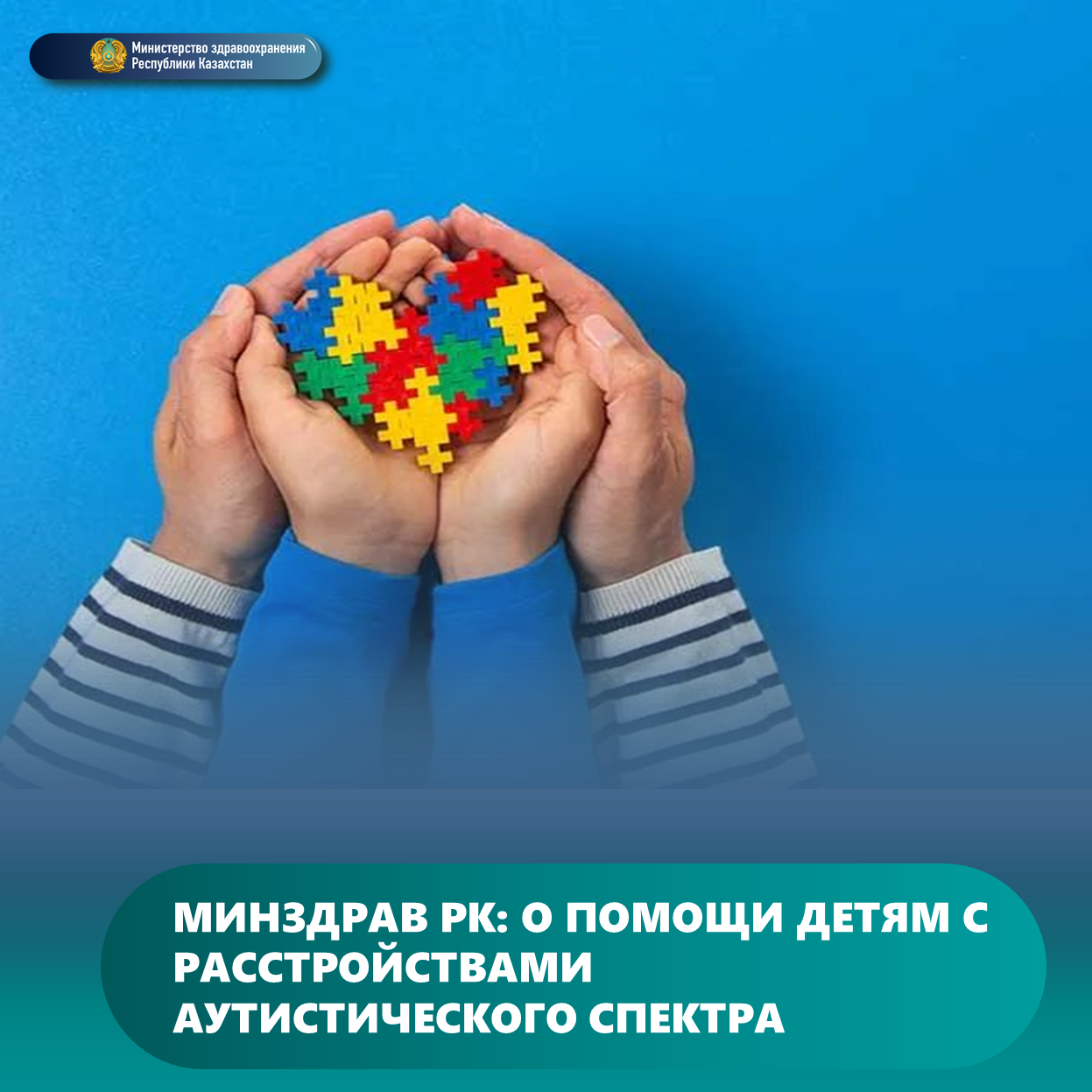 МИНЗДРАВ РК: О ПОМОЩИ ДЕТЯМ С РАССТРОЙСТВАМИ АУТИСТИЧЕСКОГО СПЕКТРА
