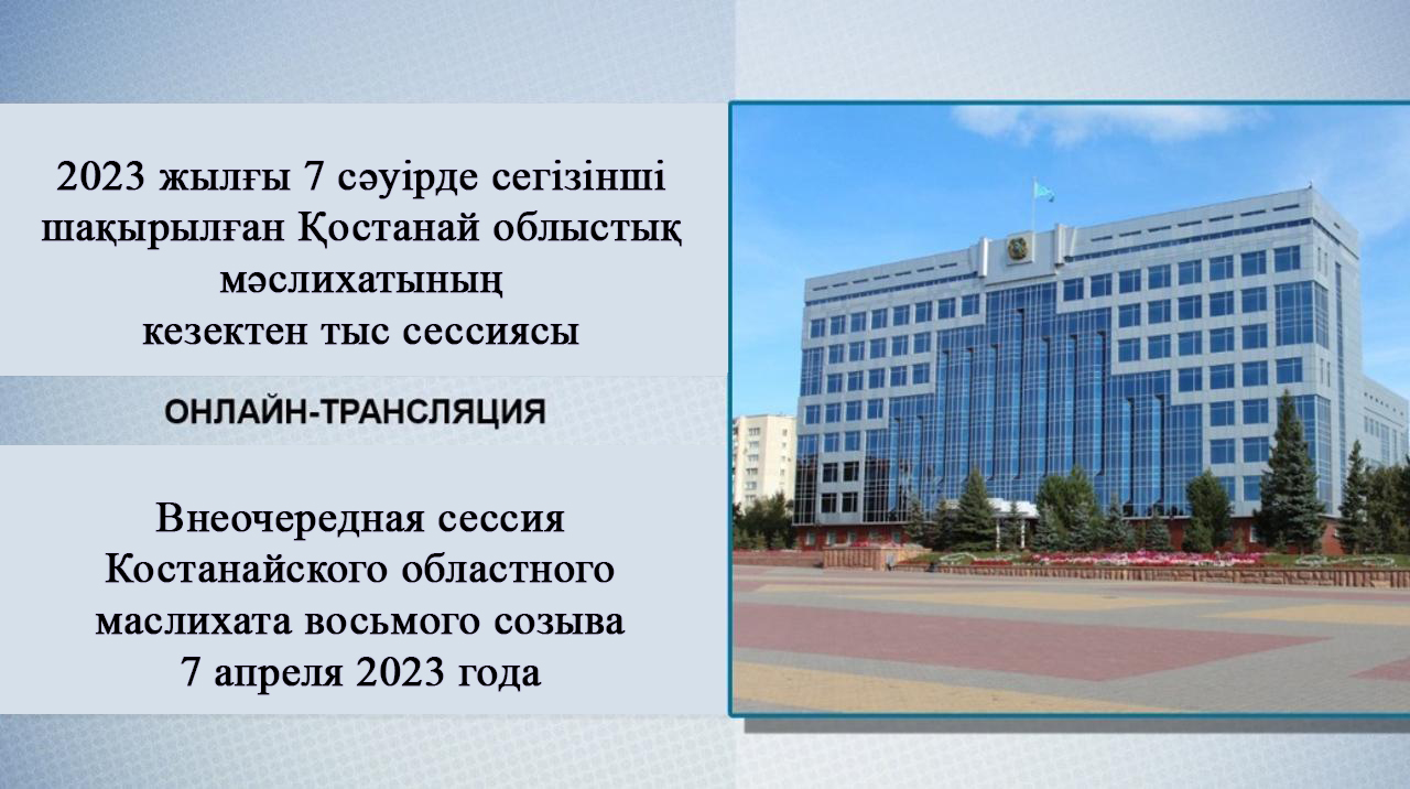 Сегізінші шақырылған Қостанай облыстық мәслихатының кезектен тыс сессиясының Онлайн көрсетілімі