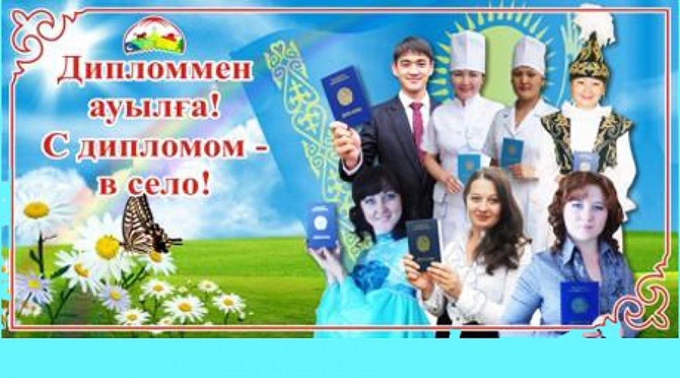 По программе "С дипломом в село"