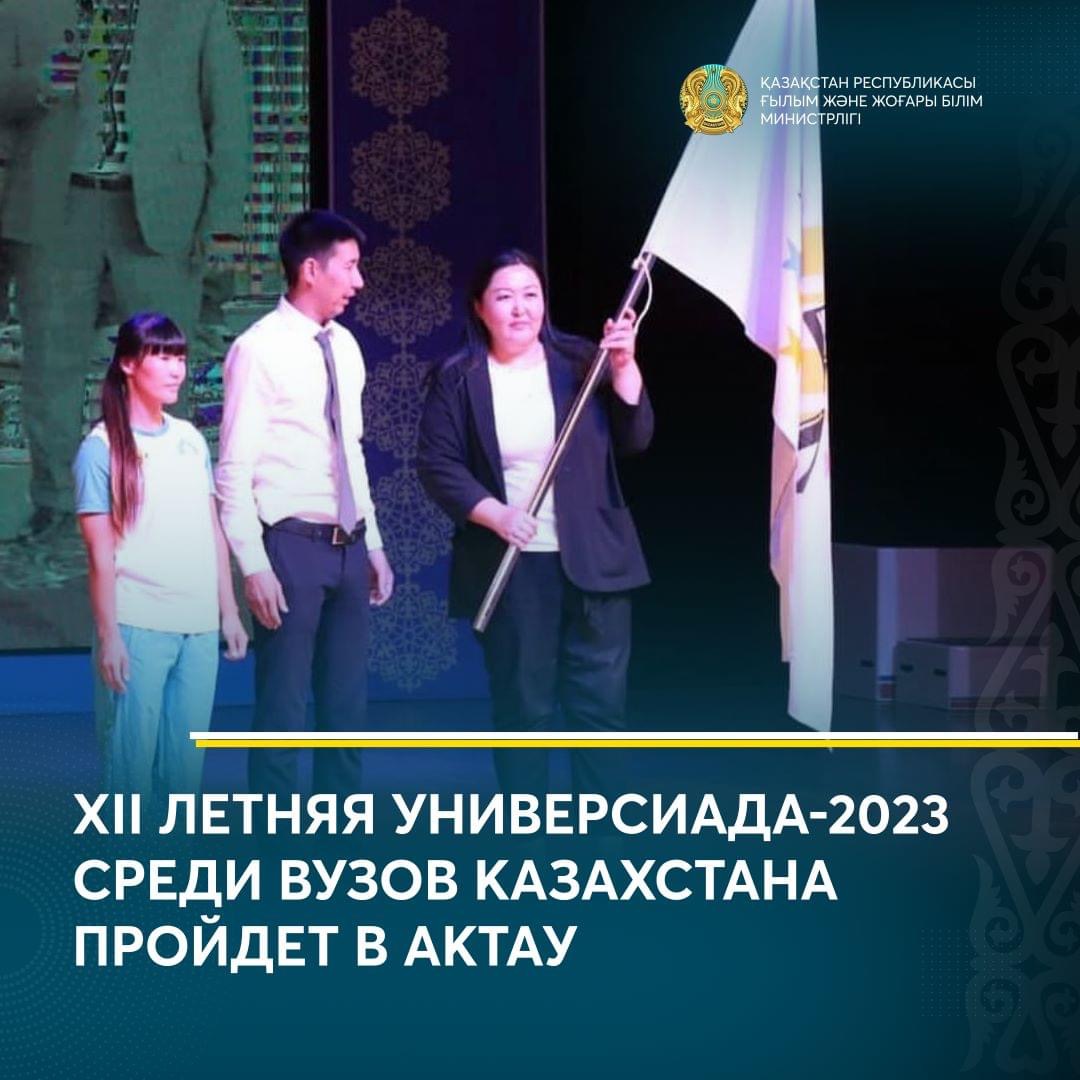 ХІІ ЛЕТНЯЯ УНИВЕРСИАДА-2023 СРЕДИ ВУЗОВ КАЗАХСТАНА ПРОЙДЕТ В АКТАУ