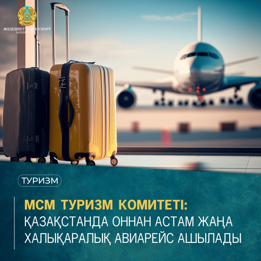 Туризм индустриясы комитеті: Қазақстанда оннан астам жаңа халықаралық авиарейс ашылады