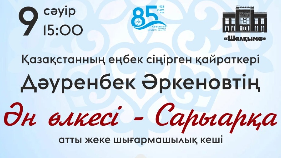 Творческий вечер заслуженного деятеля Казахстана Дауренбека Аркенова состоится в Караганде