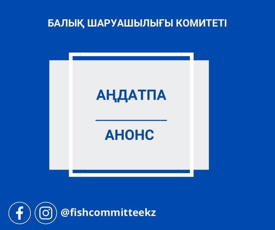 Балықшылар мен балық шаруашылығы субъектілерінің қоғамдық бірлестіктерін республикалық қауымдастығын аккредиттеу туралы