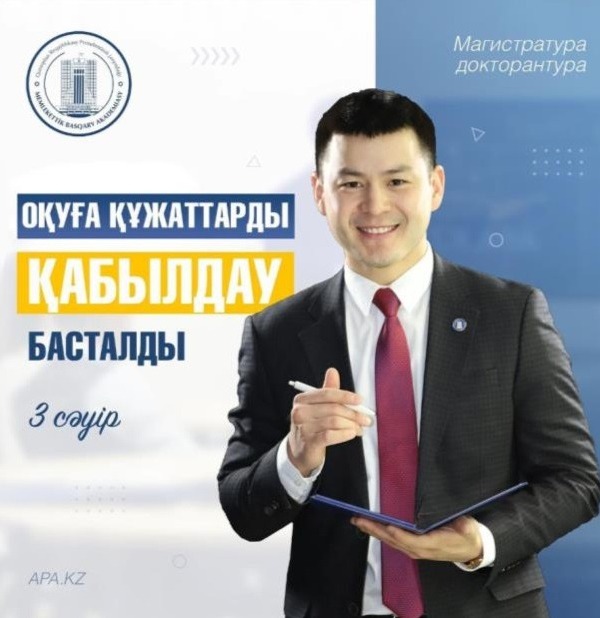 ОҚУҒА ҚҰЖАТ ҚАБЫЛДАУ БАСТАЛДЫ!