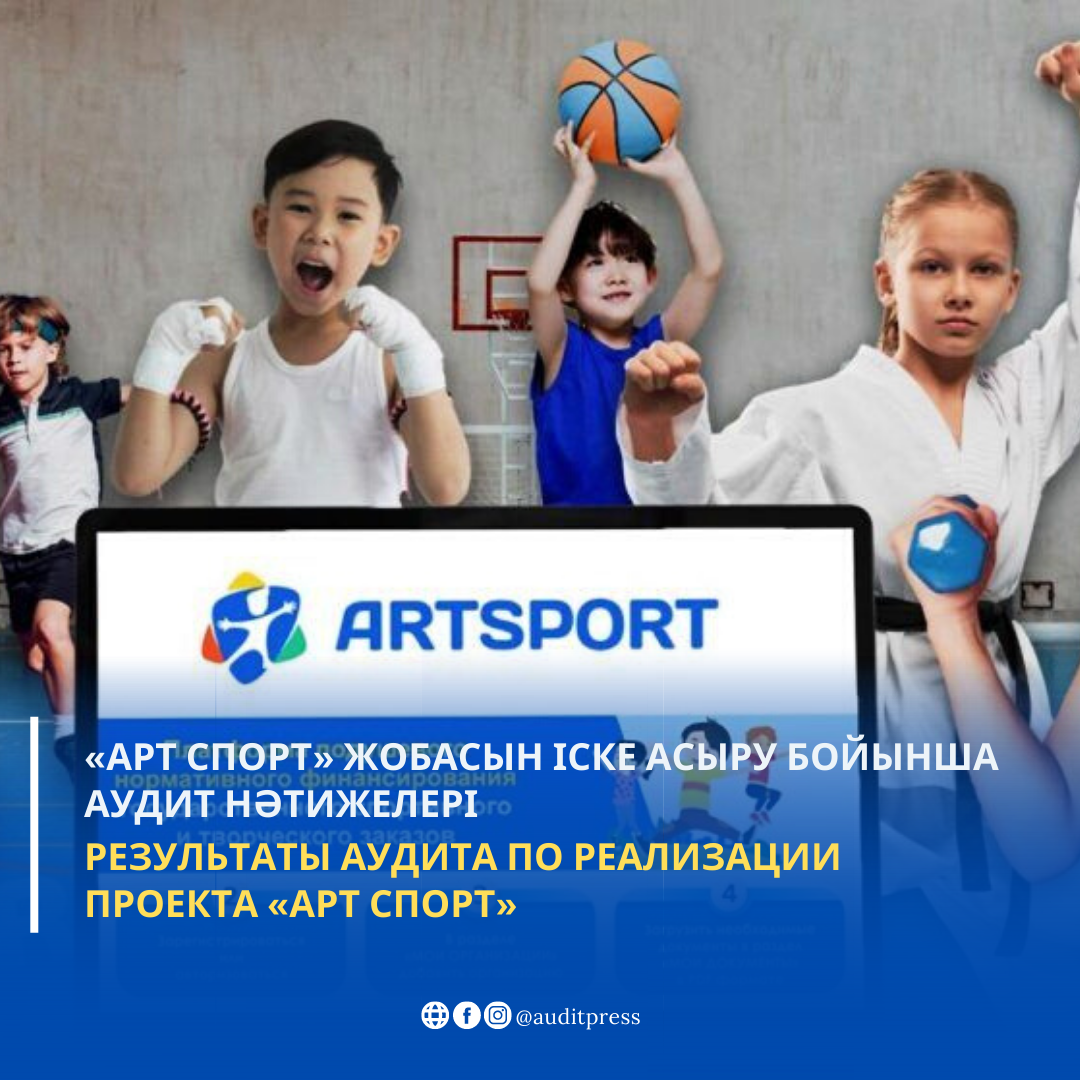 "Арт спорт" жобасын іске асыру бойынша аудит нәтижелері