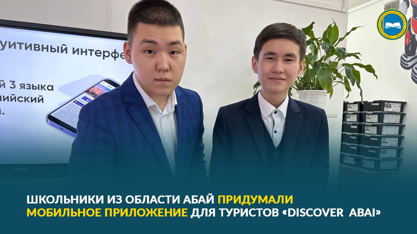 ШКОЛЬНИКИ ИЗ ОБЛАСТИ АБАЙ ПРИДУМАЛИ МОБИЛЬНОЕ ПРИЛОЖЕНИЕ ДЛЯ ТУРИСТОВ «DISCOVER ABAI»