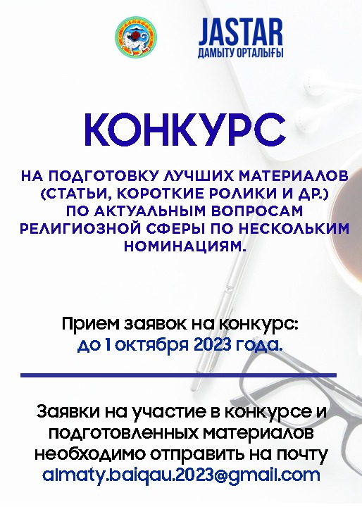 В Алматы объявлен конкурс на подготовку лучших материалов по нескольким номинациям, касающихся актуальных вопросов в сфере религии.