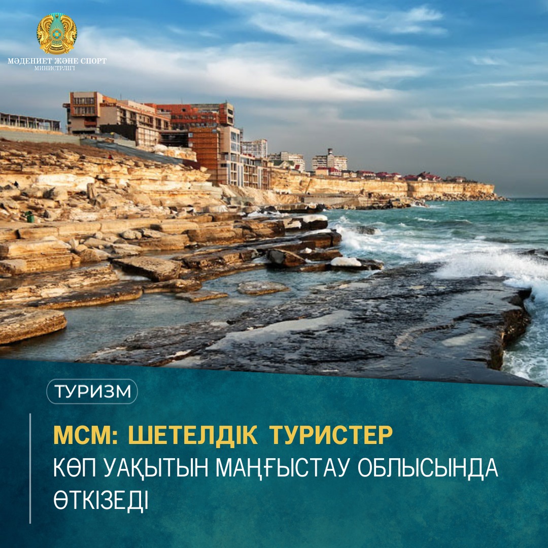МСМ: Шетелдік туристер көп уақытын Маңғыстау облысында өткізеді