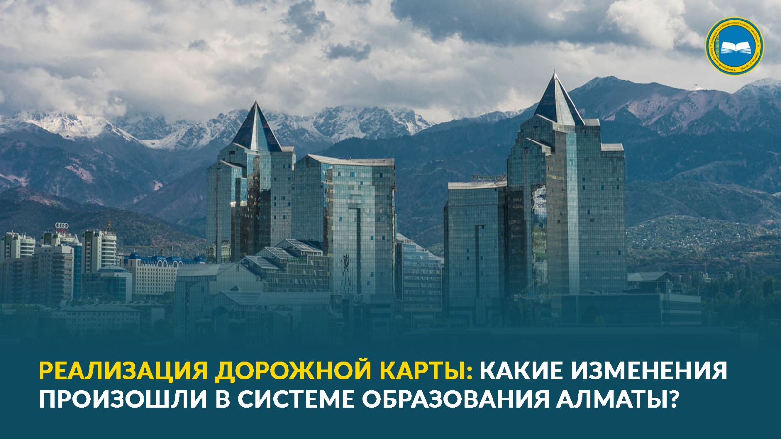 РЕАЛИЗАЦИЯ ДОРОЖНОЙ КАРТЫ: какие изменения произошли в системе образования Алматы?