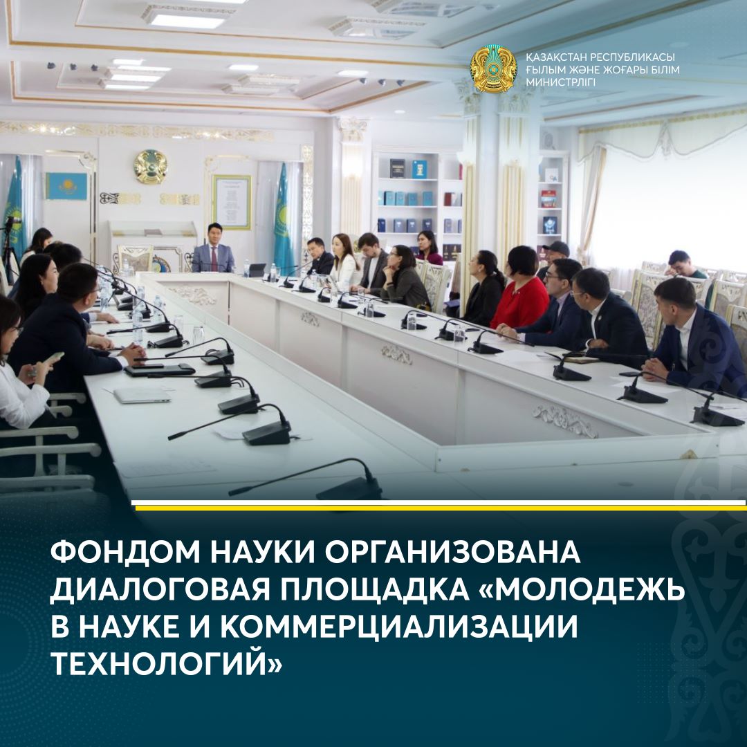 ФОНДОМ НАУКИ ОРГАНИЗОВАНА ДИАЛОГОВАЯ ПЛОЩАДКА «МОЛОДЕЖЬ В НАУКЕ И КОММЕРЦИАЛИЗАЦИИ ТЕХНОЛОГИЙ»