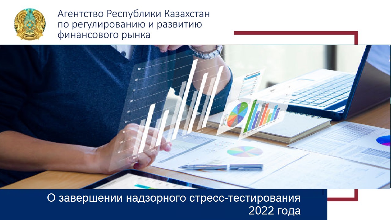 О завершении надзорного стресс-тестирования 2022 года