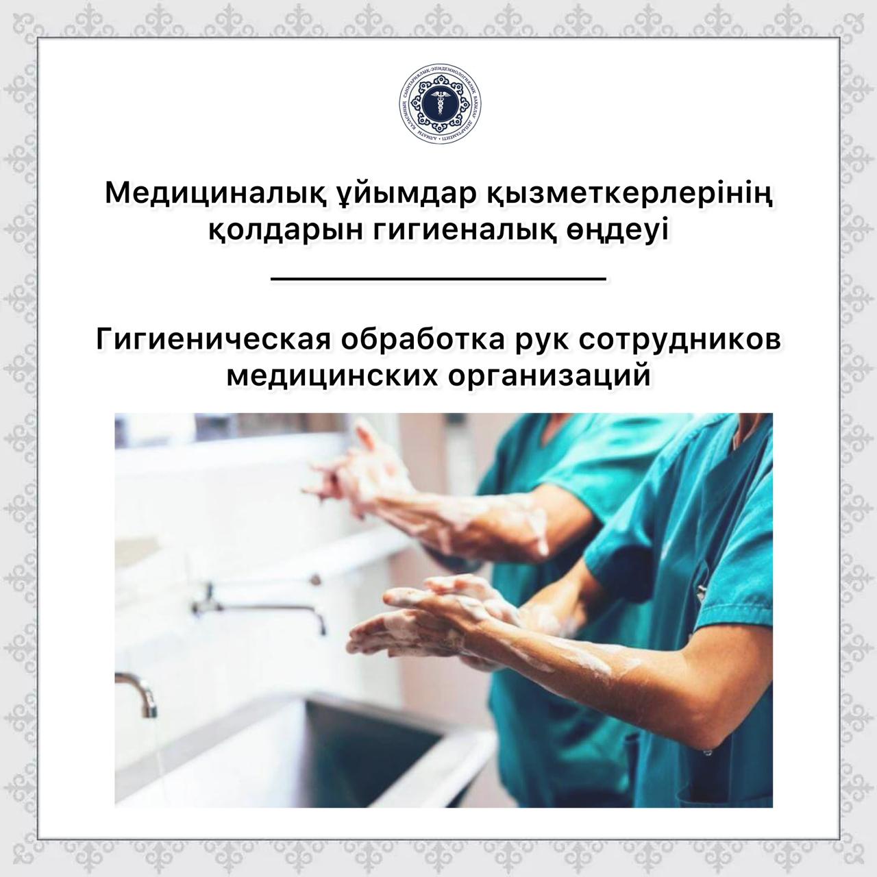 Гигиеническая обработка рук сотрудников медицинских организаций