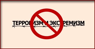 Экстремизм және терроризм, қоғамға қауіп
