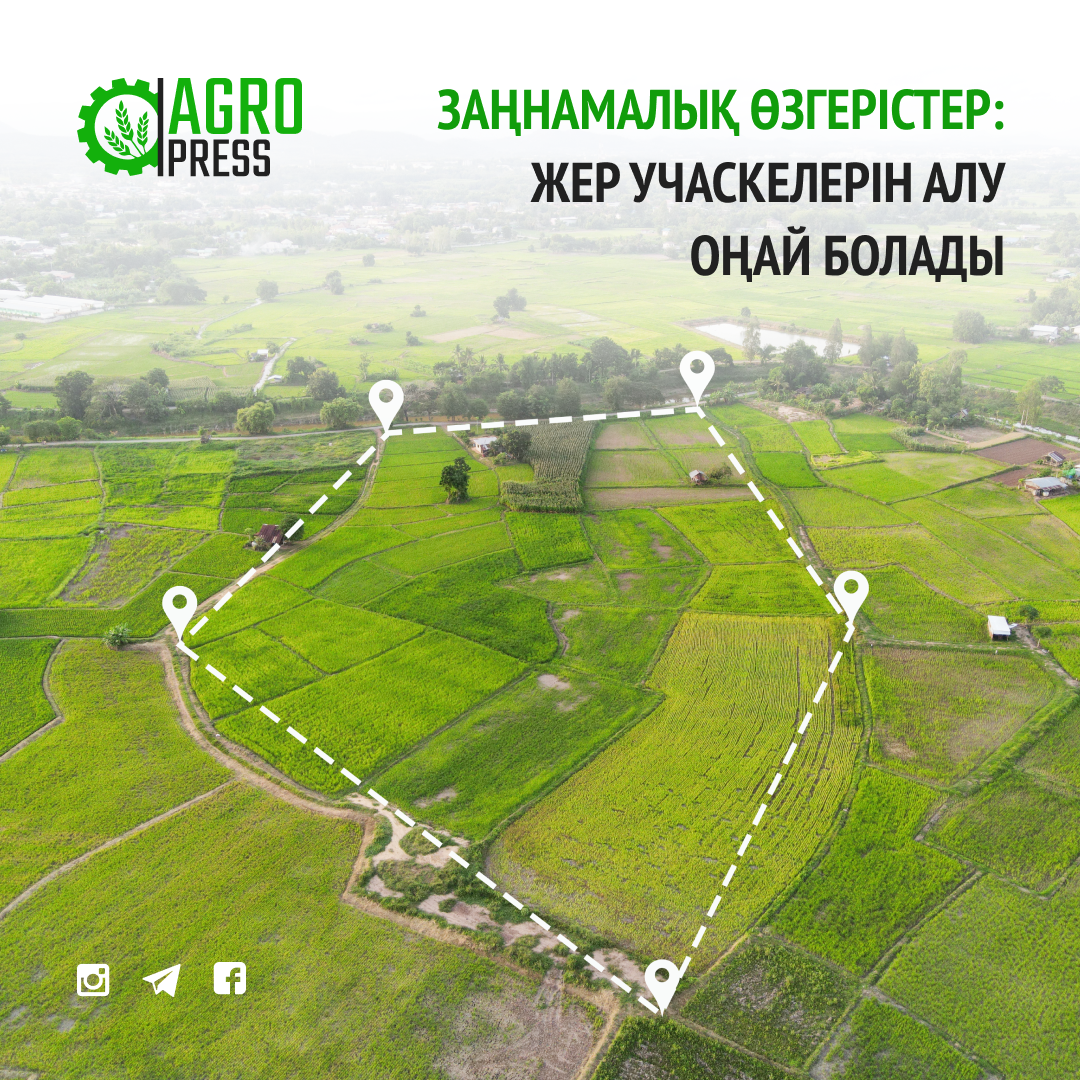 Заңнамалық өзгерістер: жер учаскелерін алу оңай болады