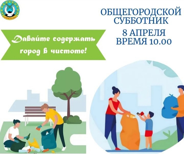 В Карагандинской области пройдут первые субботники