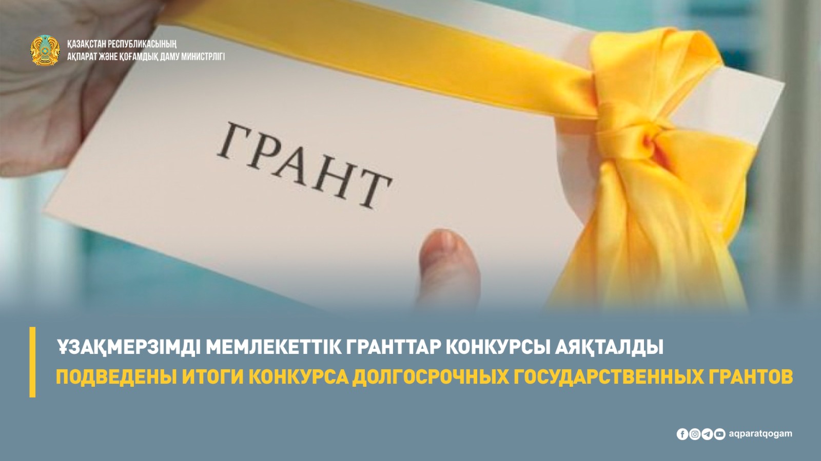 Подведены итоги конкурса долгосрочных государственных грантов