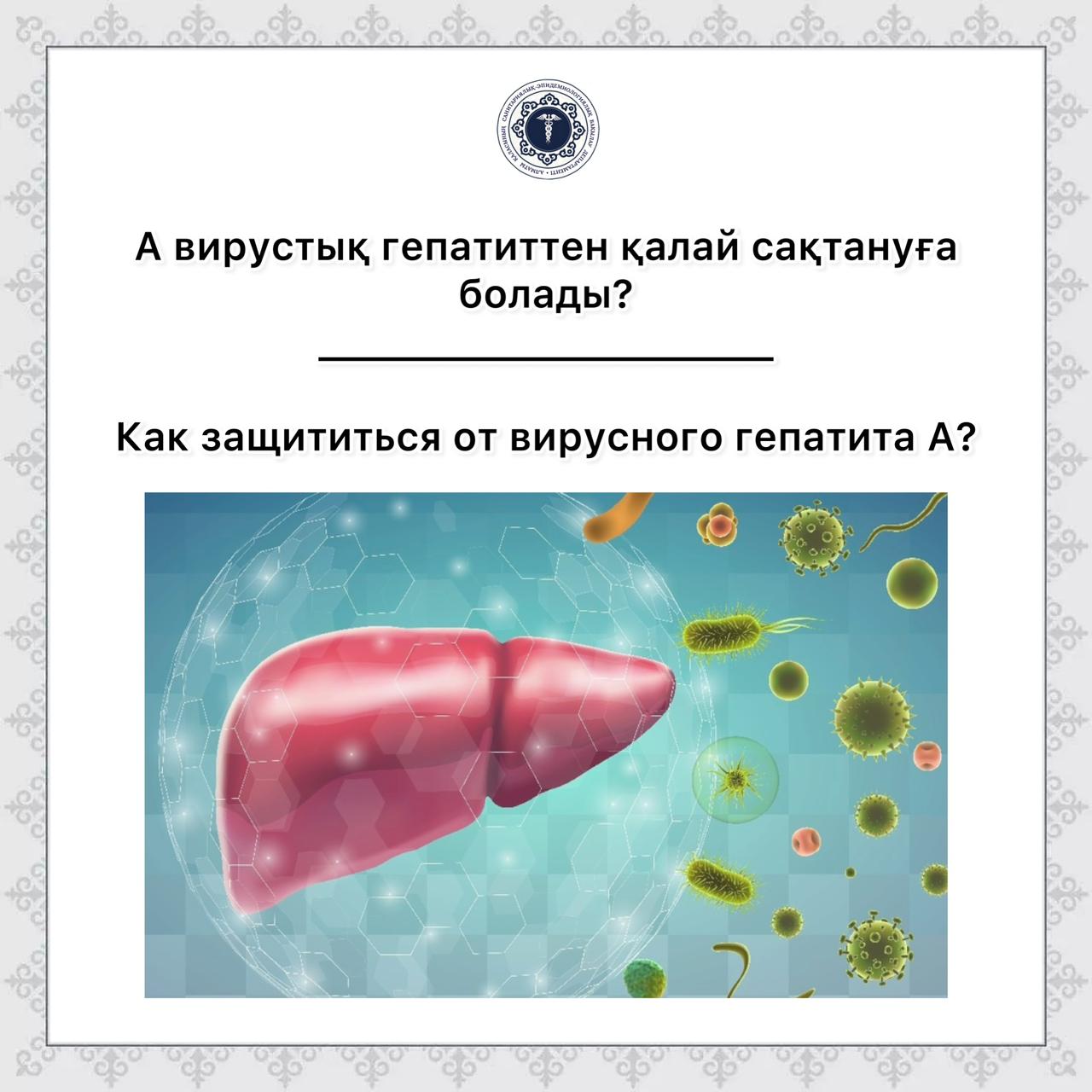 Как защититься от вирусного гепатита А?