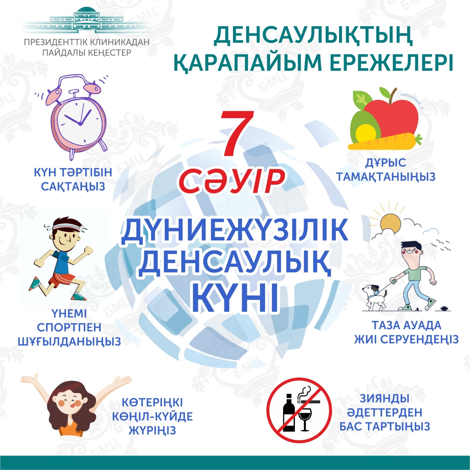 «Баршаңызға денсаулық!»