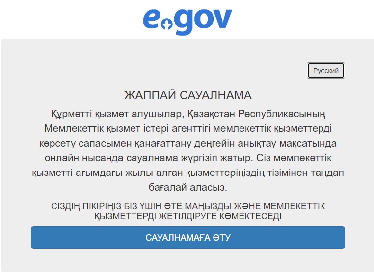 Онлайн нысанда сауалнама