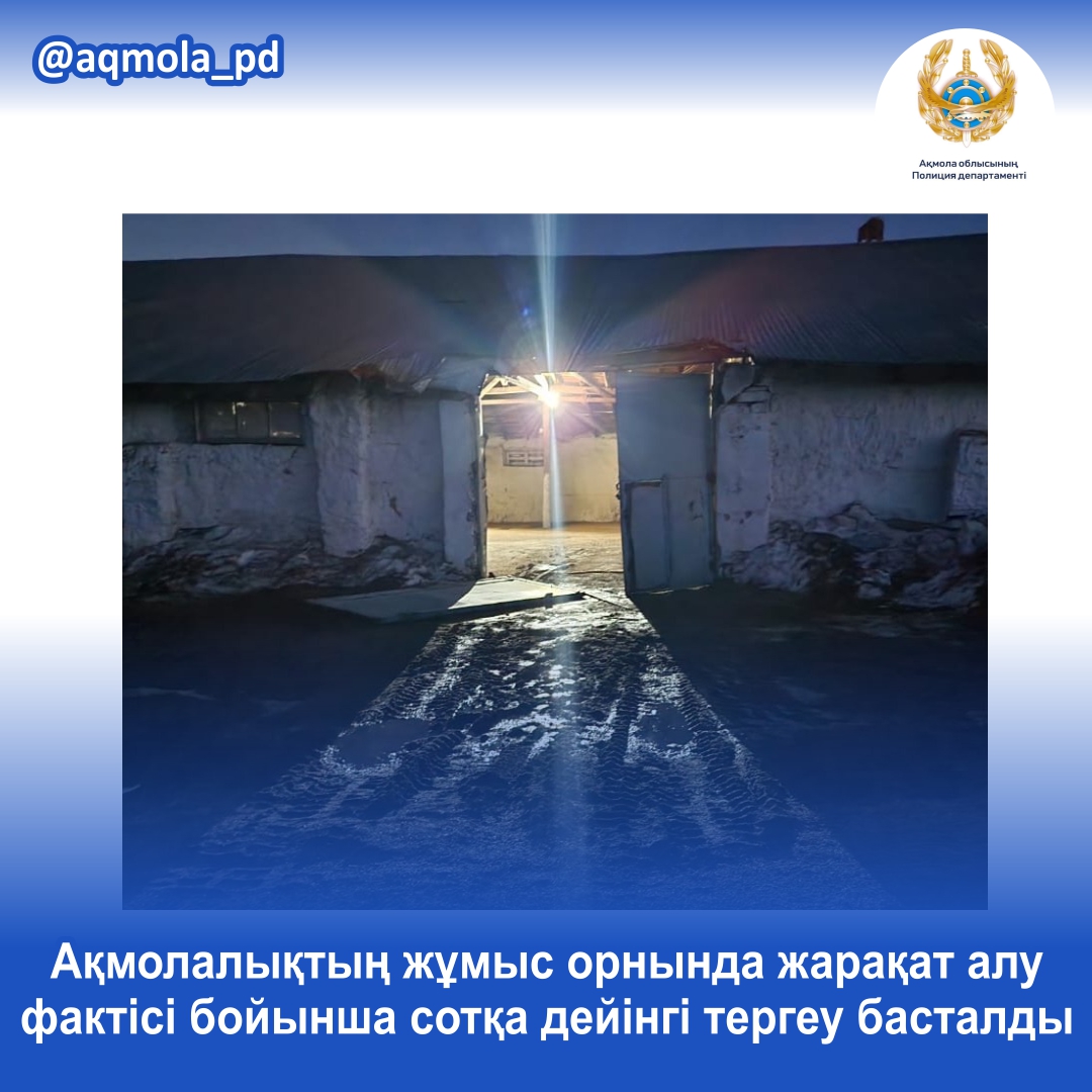 По факту получения травм акмолинцем на рабочем месте начато досудебное расследование
