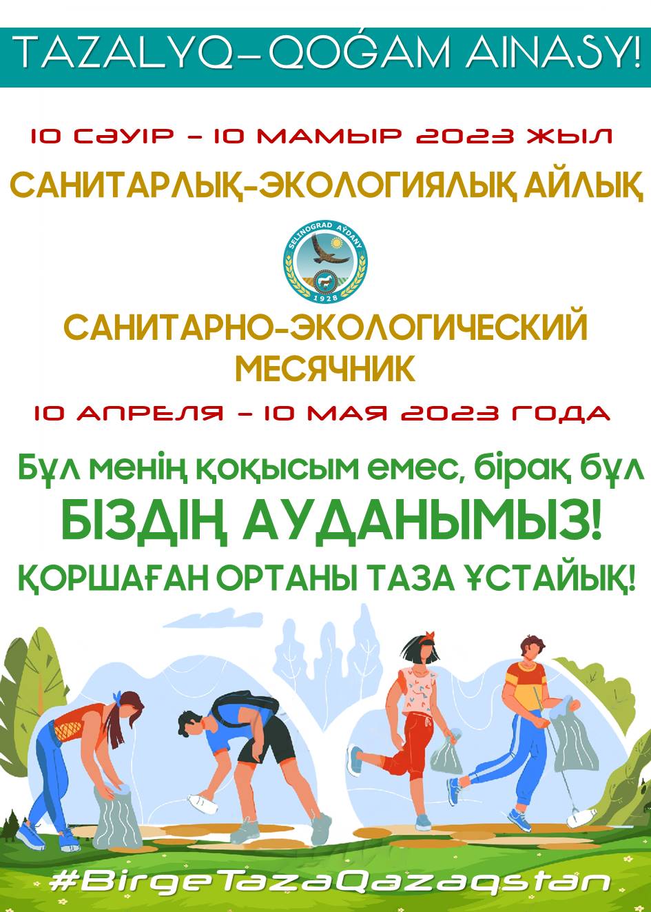 Месячник по санитарной очистке, благоустройству и озеленению населенных пунктов Целиноградского района