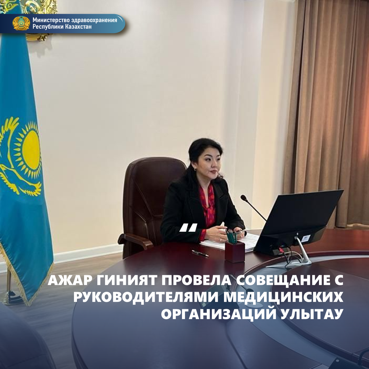АЖАР ГИНИЯТ ПРОВЕЛА СОВЕЩАНИЕ С РУКОВОДИТЕЛЯМИ МЕДИЦИНСКИХ ОРГАНИЗАЦИЙ УЛЫТАУ