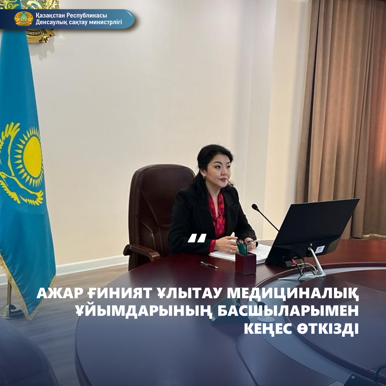 АЖАР ҒИНИЯТ ҰЛЫТАУ МЕДИЦИНАЛЫҚ ҰЙЫМДАРЫНЫҢ БАСШЫЛАРЫМЕН КЕҢЕС ӨТКІЗДІ