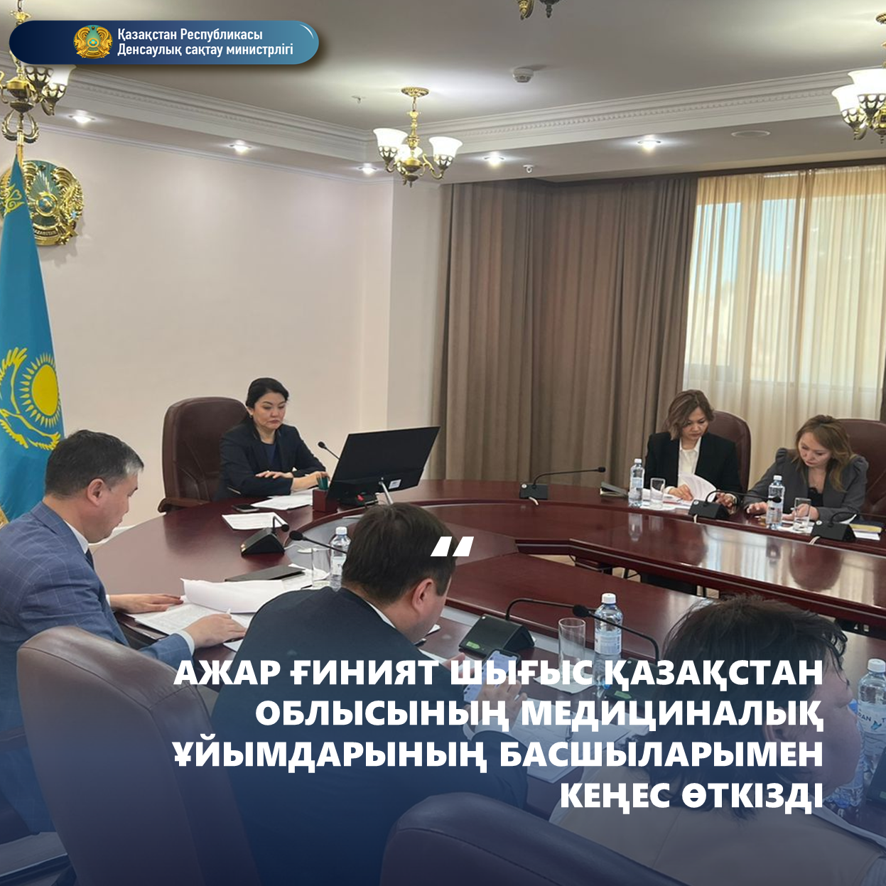 АЖАР ҒИНИЯТ ШЫҒЫС ҚАЗАҚСТАН ОБЛЫСЫНЫҢ МЕДИЦИНАЛЫҚ ҰЙЫМДАРЫНЫҢ БАСШЫЛАРЫМЕН КЕҢЕС ӨТКІЗДІ