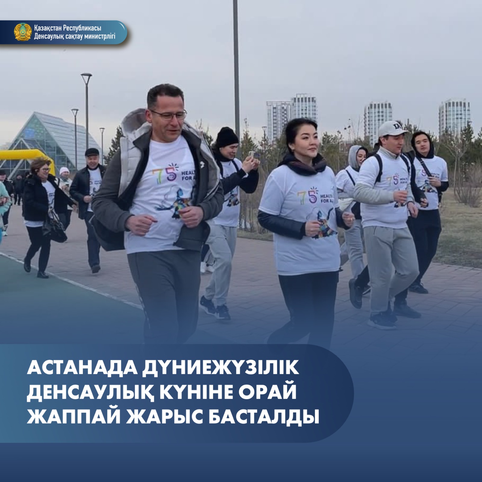 АСТАНАДА ДҮНИЕЖҮЗІЛІК ДЕНСАУЛЫҚ КҮНІНЕ ОРАЙ ЖАППАЙ ЖАРЫС БАСТАЛДЫ