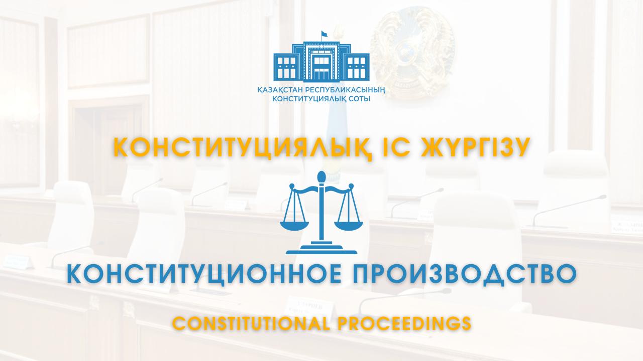 Конституционный Суд по обращению Президента рассмотрел на соответствие Конституции нормативные правовые акты, принятые Парламентом