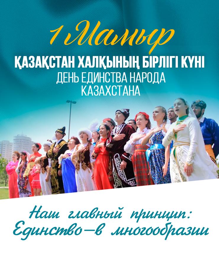 1 мамыр - Қазақстан халқының бірлігі күні