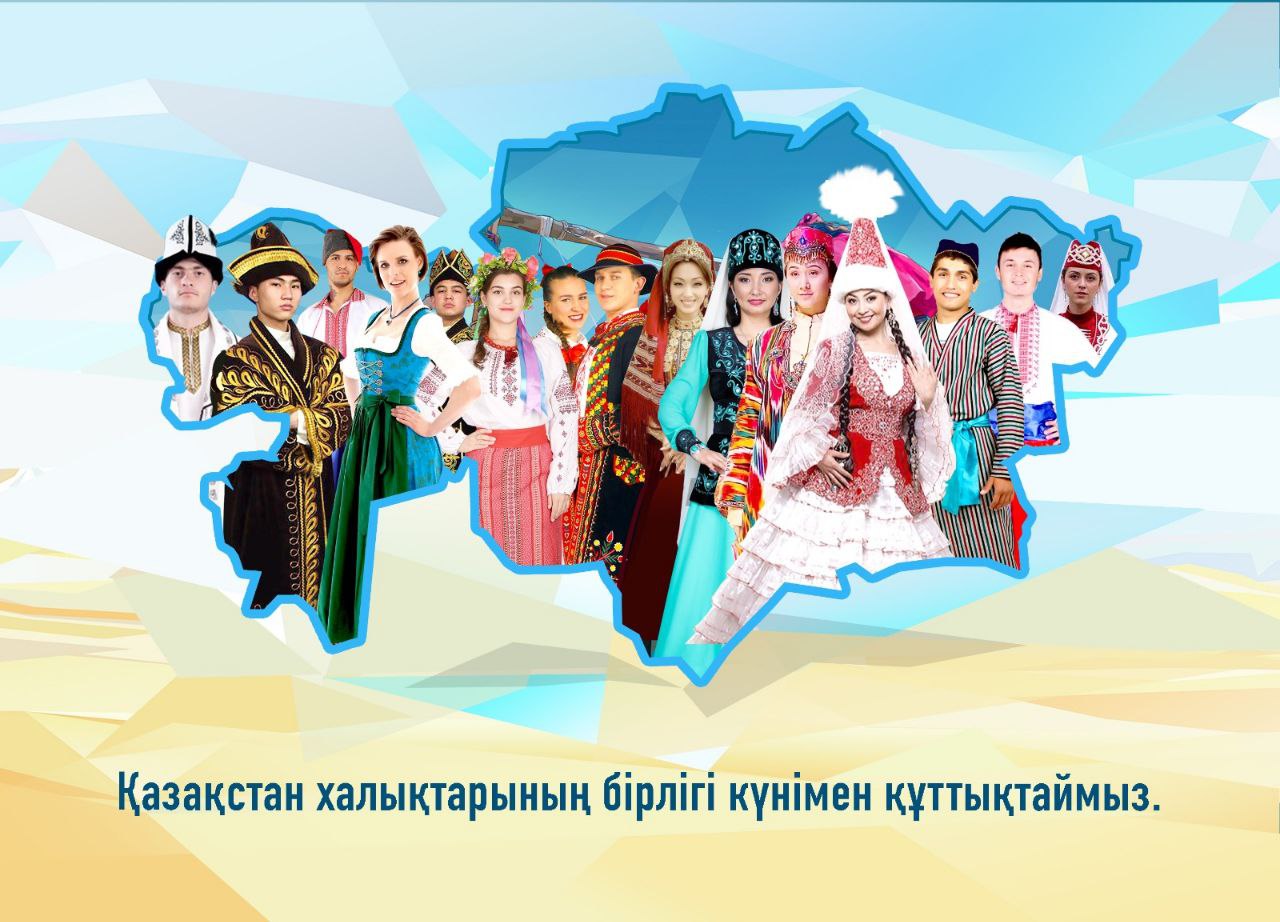 С Днем единства народа Казахстана!